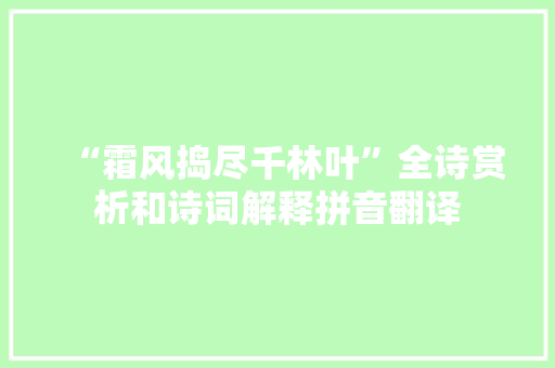 “霜风捣尽千林叶”全诗赏析和诗词解释拼音翻译