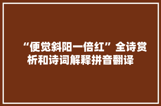 “便觉斜阳一倍红”全诗赏析和诗词解释拼音翻译