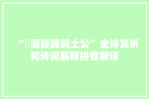 “巵酒豚蹄酹土公”全诗赏析和诗词解释拼音翻译