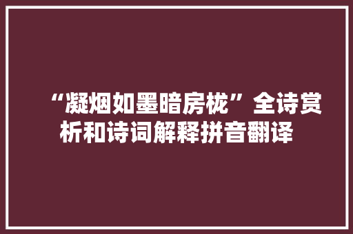 “凝烟如墨暗房栊”全诗赏析和诗词解释拼音翻译
