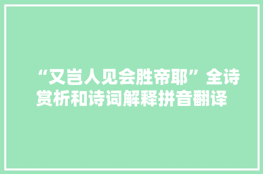 “又岂人见会胜帝耶”全诗赏析和诗词解释拼音翻译