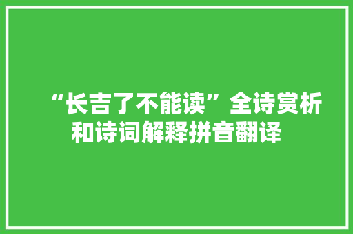 “长吉了不能读”全诗赏析和诗词解释拼音翻译