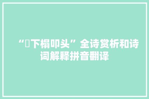 “欻下榻叩头”全诗赏析和诗词解释拼音翻译