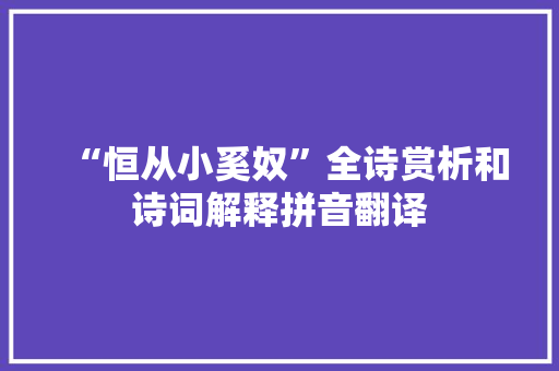 “恒从小奚奴”全诗赏析和诗词解释拼音翻译