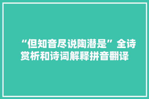 “但知音尽说陶潜是”全诗赏析和诗词解释拼音翻译