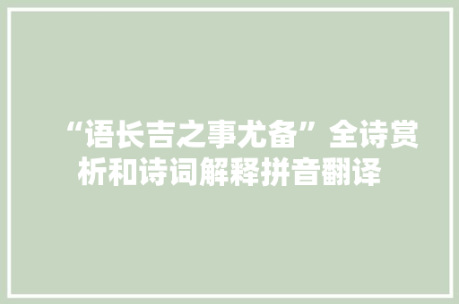 “语长吉之事尤备”全诗赏析和诗词解释拼音翻译
