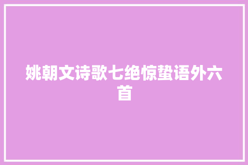 姚朝文诗歌七绝惊蛰语外六首