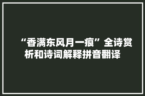 “香满东风月一痕”全诗赏析和诗词解释拼音翻译