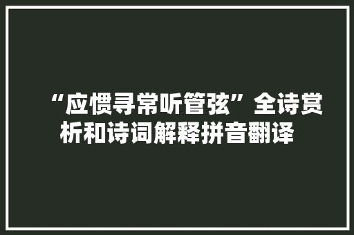 “应惯寻常听管弦”全诗赏析和诗词解释拼音翻译