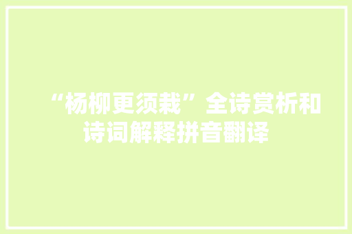 “杨柳更须栽”全诗赏析和诗词解释拼音翻译