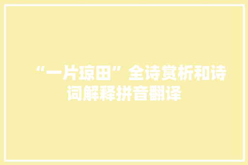 “一片琼田”全诗赏析和诗词解释拼音翻译