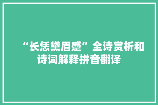 “长恁黛眉蹙”全诗赏析和诗词解释拼音翻译