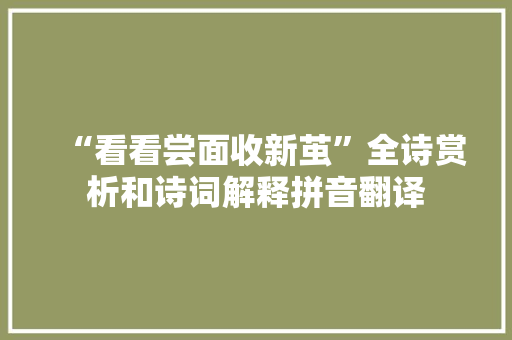 “看看尝面收新茧”全诗赏析和诗词解释拼音翻译