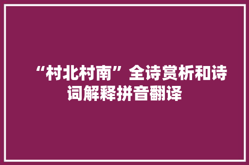 “村北村南”全诗赏析和诗词解释拼音翻译
