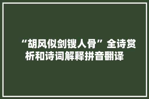“胡风似剑锼人骨”全诗赏析和诗词解释拼音翻译