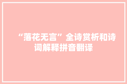 “落花无言”全诗赏析和诗词解释拼音翻译