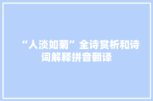 “人淡如菊”全诗赏析和诗词解释拼音翻译