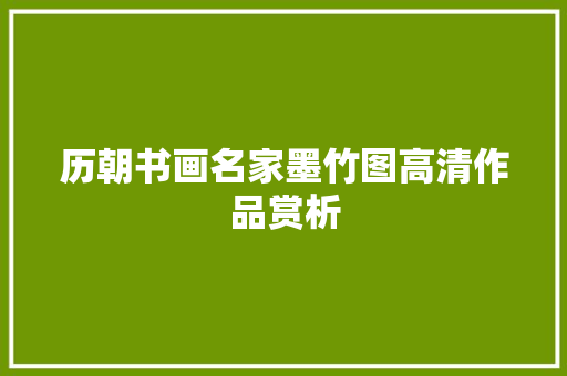 历朝书画名家墨竹图高清作品赏析