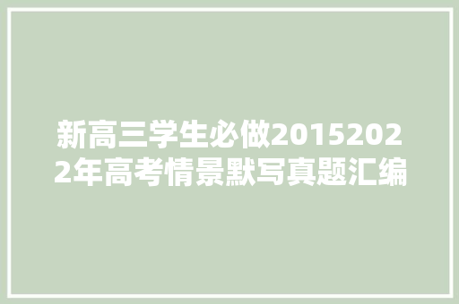 新高三学生必做20152022年高考情景默写真题汇编