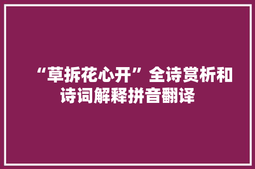 “草拆花心开”全诗赏析和诗词解释拼音翻译