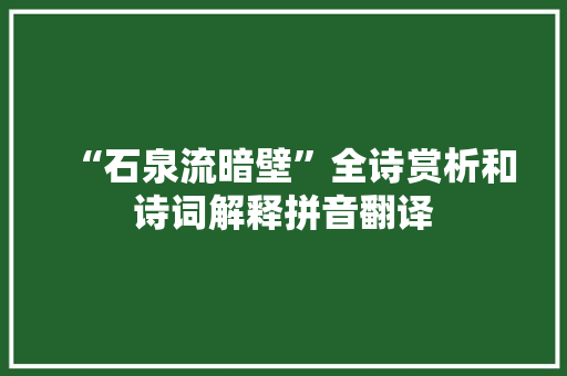 “石泉流暗壁”全诗赏析和诗词解释拼音翻译