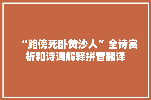 “路傍死卧黄沙人”全诗赏析和诗词解释拼音翻译
