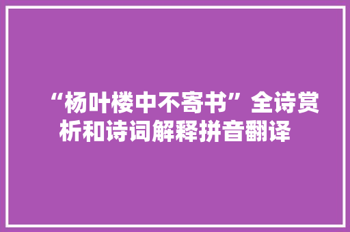 “杨叶楼中不寄书”全诗赏析和诗词解释拼音翻译
