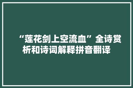 “莲花剑上空流血”全诗赏析和诗词解释拼音翻译