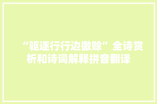 “驱逐行行边徼赊”全诗赏析和诗词解释拼音翻译