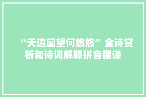 “天边回望何悠悠”全诗赏析和诗词解释拼音翻译