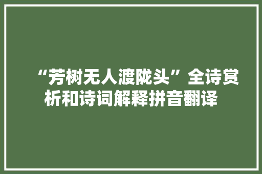 “芳树无人渡陇头”全诗赏析和诗词解释拼音翻译