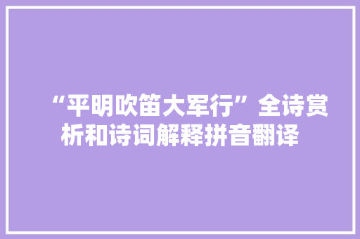 “平明吹笛大军行”全诗赏析和诗词解释拼音翻译