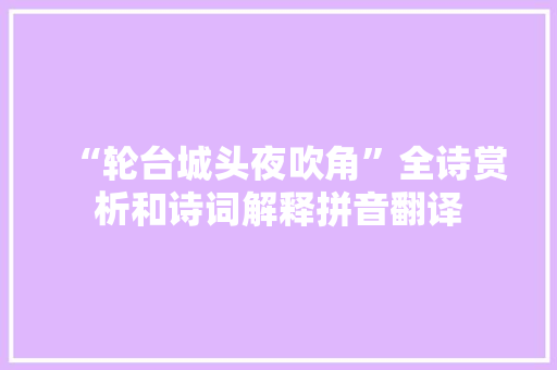 “轮台城头夜吹角”全诗赏析和诗词解释拼音翻译