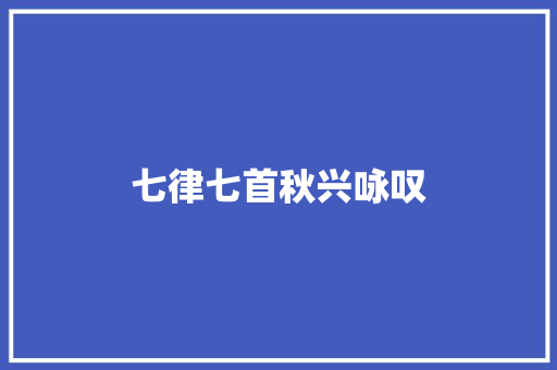 七律七首秋兴咏叹