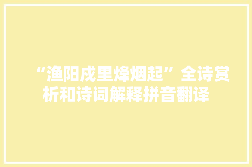 “渔阳戍里烽烟起”全诗赏析和诗词解释拼音翻译