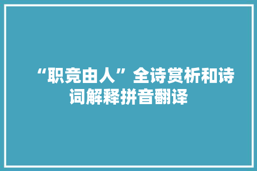 “职竞由人”全诗赏析和诗词解释拼音翻译
