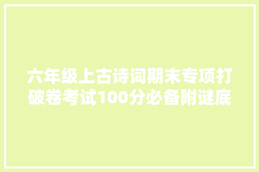 六年级上古诗词期末专项打破卷考试100分必备附谜底精析