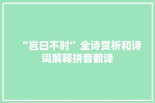 “岂曰不时”全诗赏析和诗词解释拼音翻译