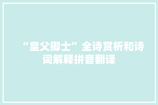“皇父卿士”全诗赏析和诗词解释拼音翻译
