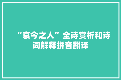 “哀今之人”全诗赏析和诗词解释拼音翻译