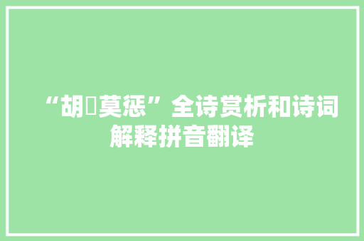 “胡憯莫惩”全诗赏析和诗词解释拼音翻译