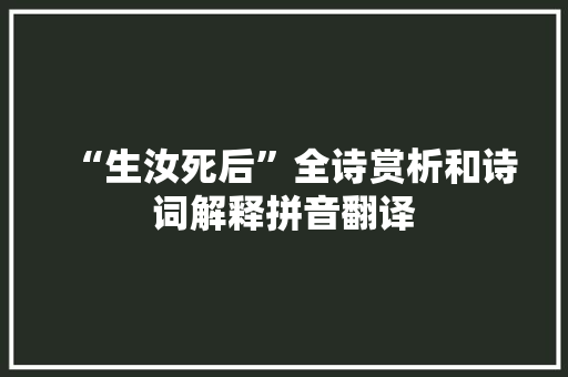 “生汝死后”全诗赏析和诗词解释拼音翻译