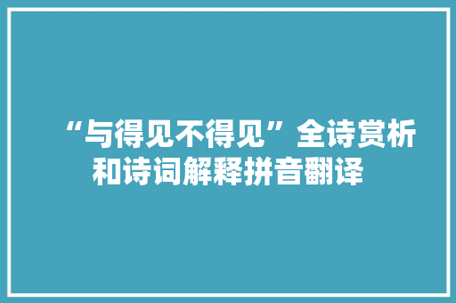 “与得见不得见”全诗赏析和诗词解释拼音翻译