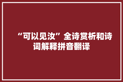 “可以见汝”全诗赏析和诗词解释拼音翻译