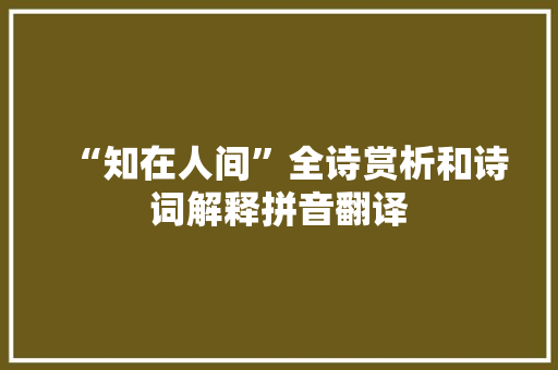 “知在人间”全诗赏析和诗词解释拼音翻译