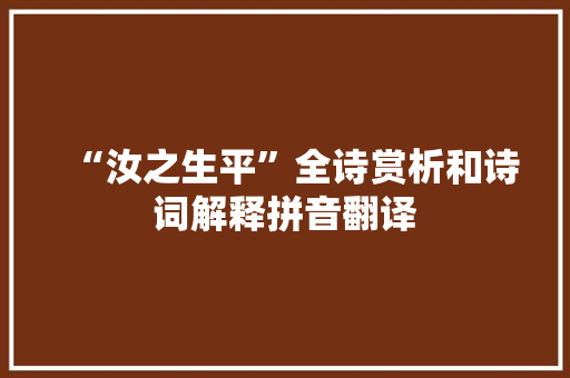 “汝之生平”全诗赏析和诗词解释拼音翻译