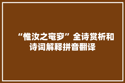 “惟汝之窀穸”全诗赏析和诗词解释拼音翻译