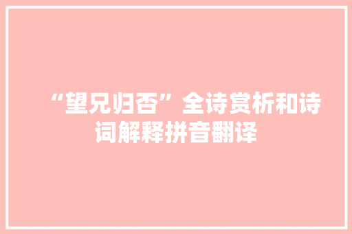 “望兄归否”全诗赏析和诗词解释拼音翻译