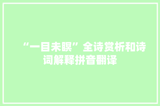 “一目未瞑”全诗赏析和诗词解释拼音翻译