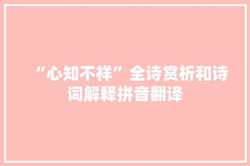 “心知不祥”全诗赏析和诗词解释拼音翻译